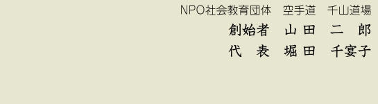 創始者山田二郎 代表堀田千宴子